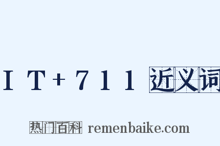 IT+711近义词是什么意思的图片